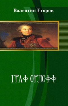 Валентин Егоров - Граф Орлофф - <a href=