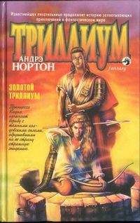 Андрэ Нортон - Золотой Триллиум - <a href=