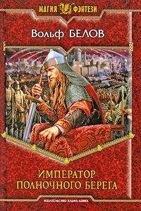 Вольф Белов - Император полночного берега - <a href=