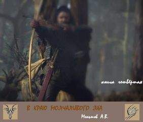 Александр Меньшиков - В краю молчаливого эха - <a href=
