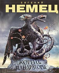 Евгений Немец - Корень мандрагоры - <a href=