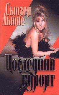 Сьюзен Льюис - Последний курорт - <a href=