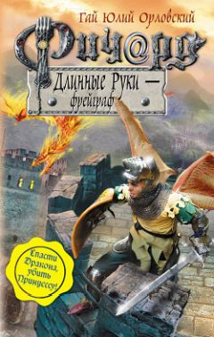 Гай Орловский - Ричард Длинные Руки – фрейграф - <a href=