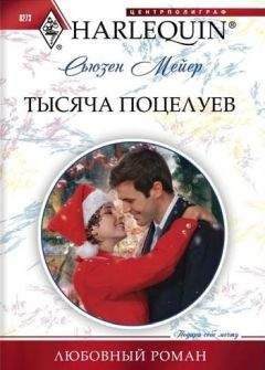 Сьюзен Мейер - Тысяча поцелуев - <a href=