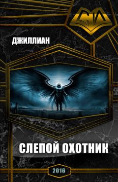 Ульяна Каршева - Слепой охотник