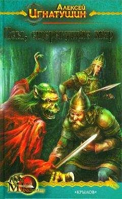 Алексей Игнатушин - Псы, стерегущие мир - <a href=