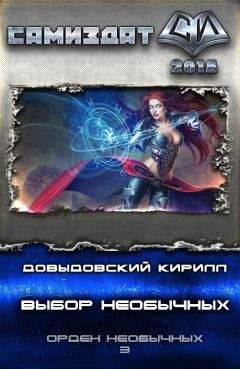 Кирилл Довыдовский - Выбор Необычных