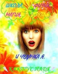 Надя Кактус - Школа, физик, магия, друзья и чудачка я