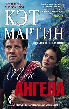 Кэт Мартин - Пик Ангела - <a href=