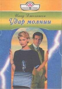 Инид Джохансон - Удар молнии - <a href=