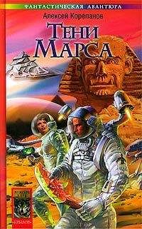 Алексей Корепанов - Тени Марса - <a href=