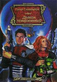 Питер Гамильтон - Дракон поверженный - <a href=