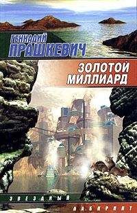 Геннадий Прашкевич - Золотой миллиард - <a href=