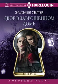 Элизабет Хейтер - Двое в заброшенном доме - <a href=