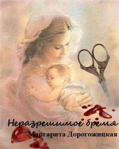 Маргарита Дорогожицкая - Неразрешимое бремя - <a href=