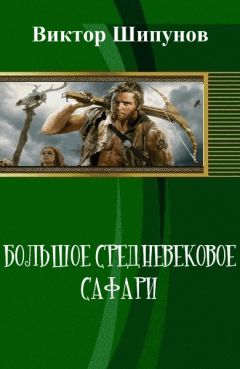 Виктор Шипунов - Большое средневековое сафари