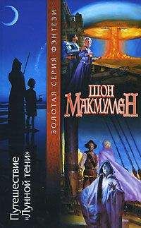 Шон Макмуллен - Путешествие «Лунной тени» - <a href=