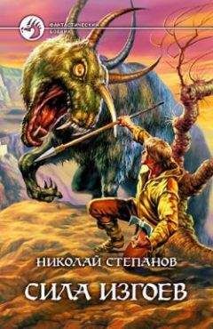 Николай Степанов - Сила изгоев - <a href=