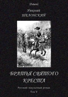 Николай Шелонский - Братья Святого Креста - <a href=
