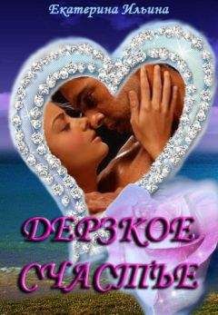 Екатерина Ильина - Дерзкое счастье - <a href=