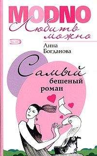 Анна Богданова - Самый бешеный роман - <a href=