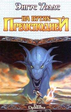 Энгус Уэллс - На путях преисподней - <a href=
