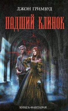 Джон Гримвуд - Падший клинок - <a href=