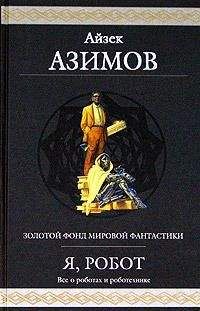Айзек Азимов - Робот ЭЛ-76 попадает не туда - <a href=