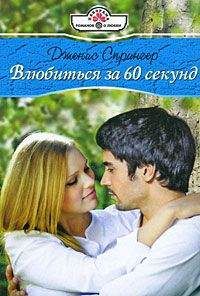 Дженис Спрингер - Влюбиться за шестьдесят секунд - <a href=