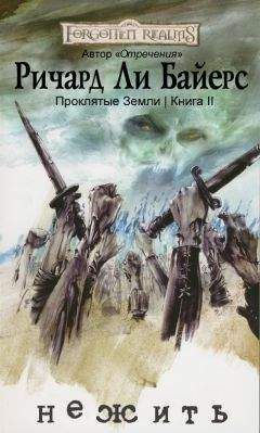 Ричард Байерс - Нежить - <a href=