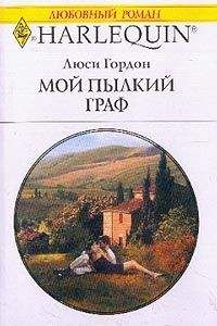 Люси Гордон - Мой пылкий граф - <a href=