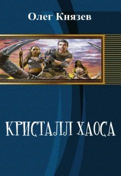 Олег Князев - Кристалл Хаоса