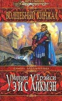Маргарет Уэйс - Волшебный кинжал - <a href=