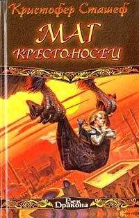 Кристофер Сташеф - Маг-крестоносец - <a href=