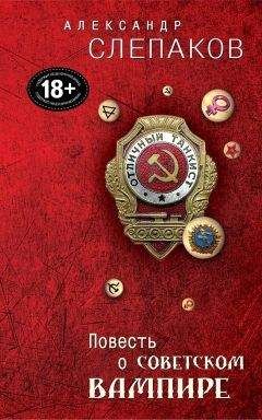Александр Слепаков - Повесть о советском вампире - <a href=