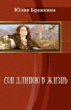 Юлия Бражкина - Сон длиною в жизнь