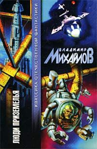 Владимир Михайлов - Пещера многоногов - <a href=