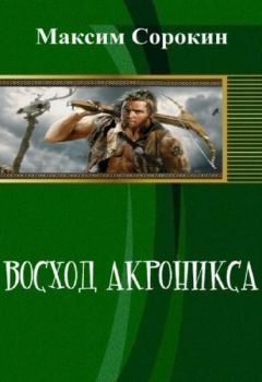 Максим Сорокин - Восход Акроникса - <a href=