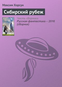 Максим Хорсун - Сибирский рубеж - <a href=