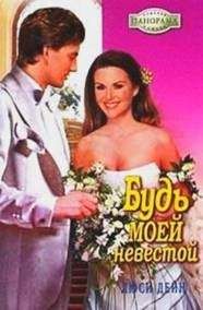 Люси Дейн - Будь моей невестой - <a href=