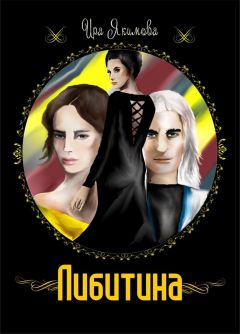 Ирина Якимова - Либитина - <a href=