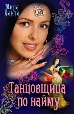 Мира Канта - Танцовщица по найму - <a href=