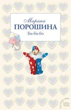 Марина Порошина - Би-ба-бо - <a href=