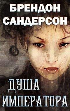 Брендон Сандерсон - Душа императора - <a href=