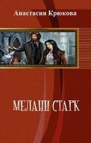 Анастасия Крюкова - Мелани Старк - <a href=