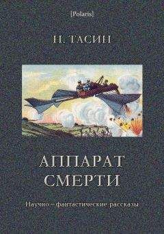 Н. Тасин - Аппарат смерти - <a href=