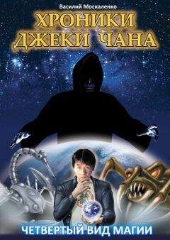 Василий Москаленко - Коварная магия - <a href=