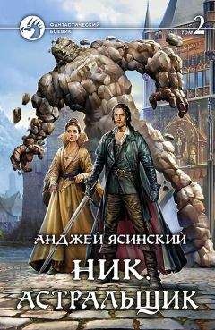 Анждей Ясинский - Ник. Астральщик. Том 2 - <a href=