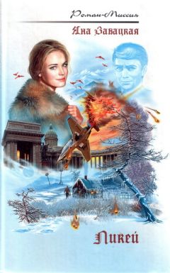 Яна Завацкая - Ликей - <a href=