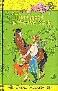 Елена Усачева - Принцесса на белом коне - <a href=